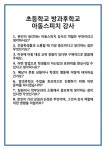 [면접] 초등학교 방과후학교 아동스피치 강사 면접 질문 및 답변 합격 예문 기출 문항 최종 준비 자료