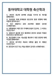 [면접] 동아대학교 대학원 축산학과 면접 질문 및 답변 합격 예문 기출 문항 최종 준비 자료