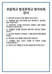 [면접] 초등학교 방과후학교 한자속독 강사 면접 질문 및 답변 합격 예문 기출 문항 최종 준비 자료