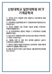 [면접] 신한대학교 일반대학원 ICT기계공학과 면접 질문 및 답변 합격 예문 기출 문항 최종 준비 자료