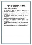 [면접] 의료법인삼광의료재단 면접 질문 및 답변 합격 예문 기출 문항 최종 준비 자료
