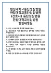[면접] 한림대학교동탄성심병원 한림대학교동탄성심병원(간호사) 동탄성심병원 한림대학교성심병원 한림대병원 면접 질문 및 답변 합격 예문... 