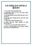[면접] GS리테일 [GS네트웍스]물류센터 면접 질문 및 답변 합격 예문 기출 문항 최종 준비 자료
