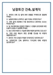 [면접] 남광토건 건축,설계직 면접 질문 및 답변 합격 예문 기출 문항 최종 준비 자료