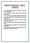 [면접] 남동구도시관리공단 기술직_기계 8급 면접 질문 및 답변 합격 예문 기출 문항 최종 준비 자료