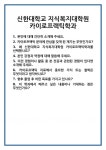 [면접] 신한대학교 지식복지대학원 카이로프랙틱학과 면접 질문 및 답변 합격 예문 기출 문항 최종 준비 자료
