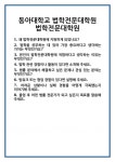 [면접] 동아대학교 법학전문대학원 면접 질문 및 답변 합격 예문 기출 문항 최종 준비 자료