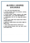 [면접] 총신대학교 교육대학원 유아교육학과 면접 질문 및 답변 합격 예문 기출 문항 최종 준비 자료