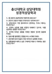 [면접] 총신대학교 상담대학원 성경적상담학과 면접 질문 및 답변 합격 예문 기출 문항 최종 준비 자료