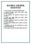 [면접] 한신대학교 교육대학원 상담심리전공 면접 질문 및 답변 합격 예문 기출 문항 최종 준비 자료