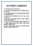 [면접] 의식주컴퍼니 채용담당자 면접 질문 및 답변 합격 예문 기출 문항 최종 준비 자료