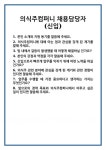 [면접] 의식주컴퍼니 채용담당자(신입) 면접 질문 및 답변 합격 예문 기출 문항 최종 준비 자료