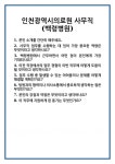 [면접] 인천광역시의료원 사무직(백령병원) 면접 질문 및 답변 합격 예문 기출 문항 최종 준비 자료