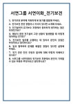 [면접] 서연그룹 서연이화_전기보전 면접 질문 및 답변 합격 예문 기출 문항 최종 준비 자료