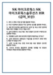 [면접] SK마이크로웍스SK마이크로웍스솔루션즈 HR (급여_보상) 면접 질문 및 답변 합격 예문 기출 문항 최종 준비 자료