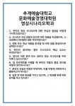 [면접] 추계예술대학교 문화예술경영대학원 영상시나리오학과 면접 질문 및 답변 합격 예문 기출 문항 최종 준비 자료