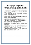 [면접] SK마이크로웍스SK마이크로웍스솔루션즈 SHE 면접 질문 및 답변 합격 예문 기출 문항 최종 준비 자료