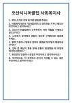 [면접] 오산시니어클럽 사회복지사 면접 질문 및 답변 합격 예문 기출 문항 최종 준비 자료