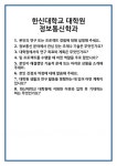 [면접] 한신대학교 대학원 정보통신학과 면접 질문 및 답변 합격 예문 기출 문항 최종 준비 자료