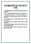 [면접] 축산물품질평가원 농업(축산)유통 면접 질문 및 답변 합격 예문 기출 문항 최종 준비 자료