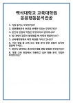 [면접] 백석대학교 교육대학원 응용행동분석전공 면접 질문 및 답변 합격 예문 기출 문항 최종 준비 자료