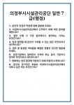 [면접] 의정부시시설관리공단 일반7급(행정) 면접 질문 및 답변 합격 예문 기출 문항 최종 준비 자료