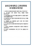 [면접] 춘천교육대학교 교육대학원 AI융합교육전공 면접 질문 및 답변 합격 예문 기출 문항 최종 준비 자료
