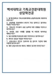 [면접] 백석대학교 기독교전문대학원 상담학전공 면접 질문 및 답변 합격 예문 기출 문항 최종 준비 자료