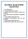[면접] 한신대학교 정신분석대학원 임상심리전공 면접 질문 및 답변 합격 예문 기출 문항 최종 준비 자료