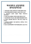 [면접] 백석대학교 상담대학원 중독상담학전공 면접 질문 및 답변 합격 예문 기출 문항 최종 준비 자료
