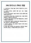 에스케이하이닉스(주) (3캠퍼스 PGS) | [면접] SK하이닉스 PKG개발 면접 질문 및 답변 합격 예문 기출 문항 최종 준비 자료