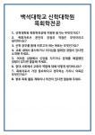 [면접] 백석대학교 신학대학원 목회학전공 면접 질문 및 답변 합격 예문 기출 문항 최종 준비 자료