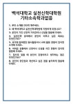 [면접] 백석대학교 실천신학대학원 기타소속학과없음 면접 질문 및 답변 합격 예문 기출 문항 최종 준비 자료