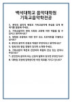 [면접] 백석대학교 음악대학원 기독교음악학전공 면접 질문 및 답변 합격 예문 기출 문항 최종 준비 자료