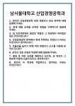 [면접] 남서울대학교 산업경영공학과 면접 질문 및 답변 합격 예문 기출 문항 최종 준비 자료