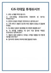지에스25오산후레쉬서브점 | [면접] GS리테일 후레쉬서브 면접 질문 및 답변 합격 예문 기출 문항 최종 준비 자료
