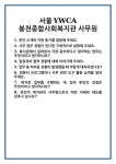 [면접] 서울YWCA봉천종합사회복지관 사무원 면접 질문 및 답변 합격 예문 기출 문항 최종 준비 자료