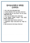 [면접] 한국성서대학교 대학원 간호학과 면접 질문 및 답변 합격 예문 기출 문항 최종 준비 자료