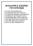 [면접] 한국성서대학교 보육대학원 기타소속학과없음 면접 질문 및 답변 합격 예문 기출 문항 최종 준비 자료