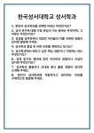 [면접] 한국성서대학교 성서학과 면접 질문 및 답변 합격 예문 기출 문항 최종 준비 자료
