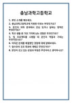 [면접] 충남과학고등학교 면접 질문 및 답변 합격 예문 기출 문항 최종 준비 자료