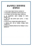 [면접] 충남대학교 경영대학원 경영학과 면접 질문 및 답변 합격 예문 기출 문항 최종 준비 자료