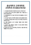 [면접] 충남대학교 교육대학원 교육학과AI융합교육전공 면접 질문 및 답변 합격 예문 기출 문항 최종 준비 자료
