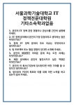 [면접] 서울과학기술대학교 IT정책전문대학원 기타소속학과없음 면접 질문 및 답변 합격 예문 기출 문항 최종 준비 자료