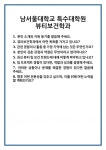 [면접] 남서울대학교 특수대학원 뷰티보건학과 면접 질문 및 답변 합격 예문 기출 문항 최종 준비 자료