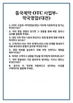 [면접] 동국제약 OTC사업부-약국영업(대전) 면접 질문 및 답변 합격 예문 기출 문항 최종 준비 자료