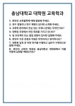 [면접] 충남대학교 대학원 교육학과 면접 질문 및 답변 합격 예문 기출 문항 최종 준비 자료