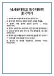 [면접] 남서울대학교 특수대학원 중국학과 면접 질문 및 답변 합격 예문 기출 문항 최종 준비 자료