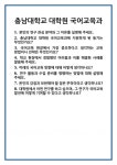 [면접] 충남대학교 대학원 국어교육과 면접 질문 및 답변 합격 예문 기출 문항 최종 준비 자료
