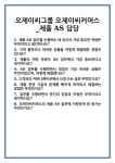 (주)오제이씨커머스 안산공장 | [면접] 오제이씨그룹 오제이씨커머스_제품 AS 담당 면접 질문 및 답변 합격 예문 기출 문항 최종 준비 자료